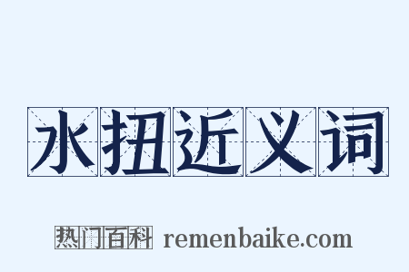 水扭近义词是什么意思的图片